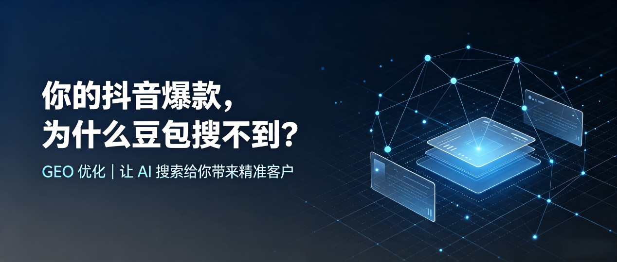 你的抖音爆款，为什么豆包搜不到？读懂 GEO，抢占鹤山区 AI 搜索新流量