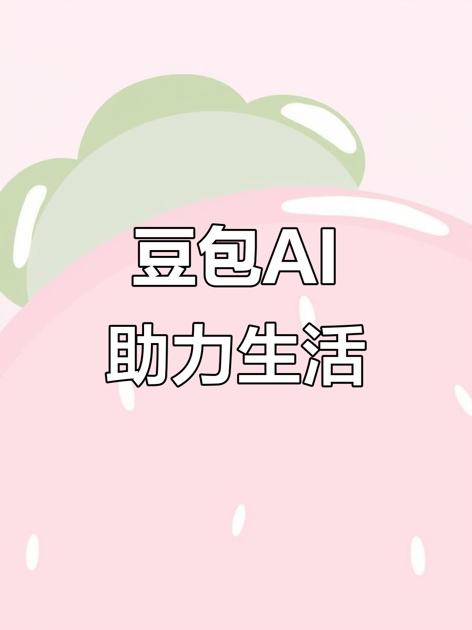 鹤山区AI搜索应用普及 豆包搜索优化健全品牌内容传播渠道